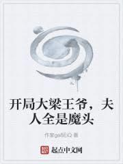 開局大梁王爺，夫人全是魔頭