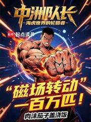 中洲隊長：海虎世界的輪迴者