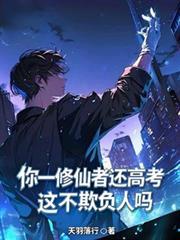 你一修仙者還高考，這不欺負人嗎