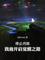 末日來襲，我竟開啟覺醒之路