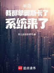 半島：我都拿奧斯卡了，系統來了