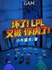 壞了！LPL又被俘虜了！
