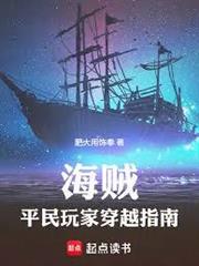 海賊：平民玩家穿越指南