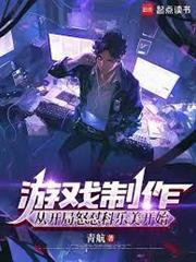 遊戲製作：我要重振國產遊戲(遊戲製作：從開局怒懟科樂美開始)