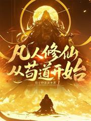 凡人修仙從苟道開始