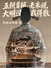 五朝首輔，老朱說大明沒我得散