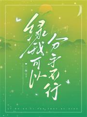 綠我可以，分手不行