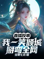 直播反串：我一笑傾城，掰彎全網