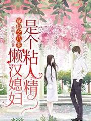 穿越之八零，懶漢媳婦是個粘人精