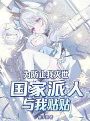 為防止我滅世，國家派人與我貼貼