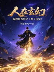 人在玄幻：我的修為綁定整個國家