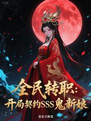 全民轉職：開局契約SSS鬼新娘