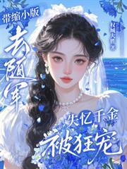帶縮小版去隨軍，失憶千金被狂寵