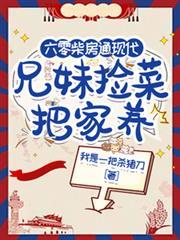 六零柴房通現代，兄妹撿菜把家養