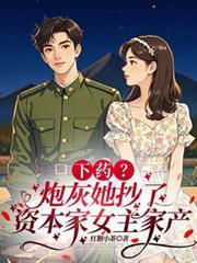 下藥？炮灰她抄了資本家女主家產