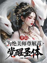 開局為絕美師尊解毒，覺醒聖體