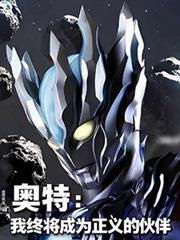 奧特：我終將成為正義的夥伴
