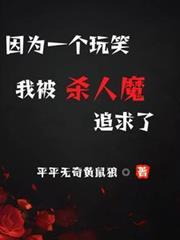 因為一個玩笑，我被殺人魔追求了