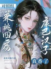 對照組兼祧四房？康巴漢子真香了