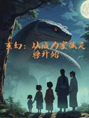 玄幻：從成為家族靈獸開始