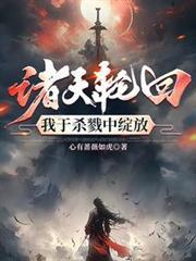 諸天輪迴，我於殺戮中綻放