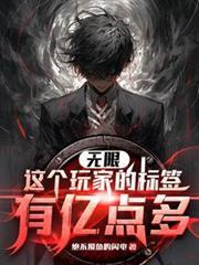 無限：這個玩家的標籤有億點多