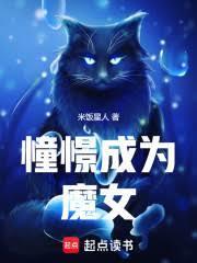 憧憬成為魔女