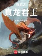權游之真龍君王