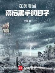 在美漫當幕後黑手的日子