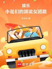娛樂：小花們的女團養成計劃