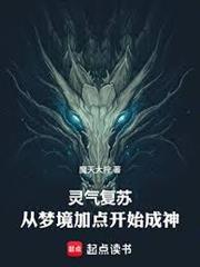 靈氣復甦：從夢境加點開始成神