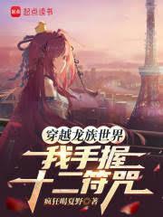 穿越龍族世界，我手握十二符咒