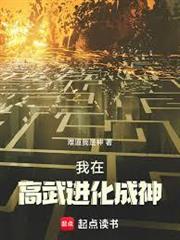 我在高武進化成神