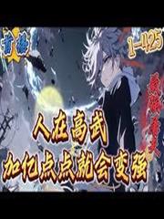 人在高武，每天撿經驗