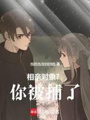 相親對象？你被捕了