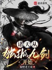 諸天從獨孤九劍開始！