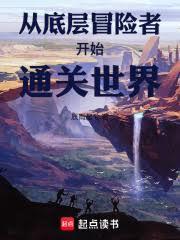 從底層冒險者開始通關世界