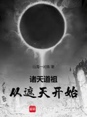 諸天道祖，從遮天開始