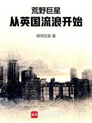 荒野巨星：從英國流浪開始