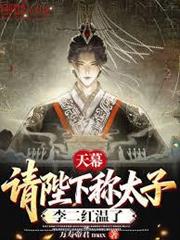 天幕：請陛下稱太子，李二紅溫了