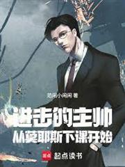 進擊的主帥：從莫耶斯下課開始