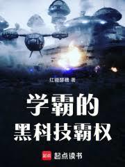 學霸的黑科技霸權