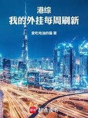 港綜：我的外掛每周刷新