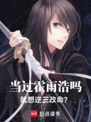 當過霍雨浩嗎，就想逆三改命？