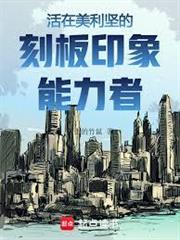 美利堅：刻板印象能力者