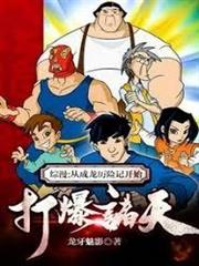 綜漫輪迴，從成龍歷險記開始