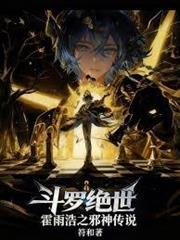 斗羅絕世：霍雨浩之邪神傳說