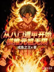 從八門遁甲開始橫推元祖無限