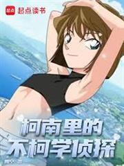 柯南里不科學的發明家