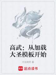 高武：從加載大聖模板開始